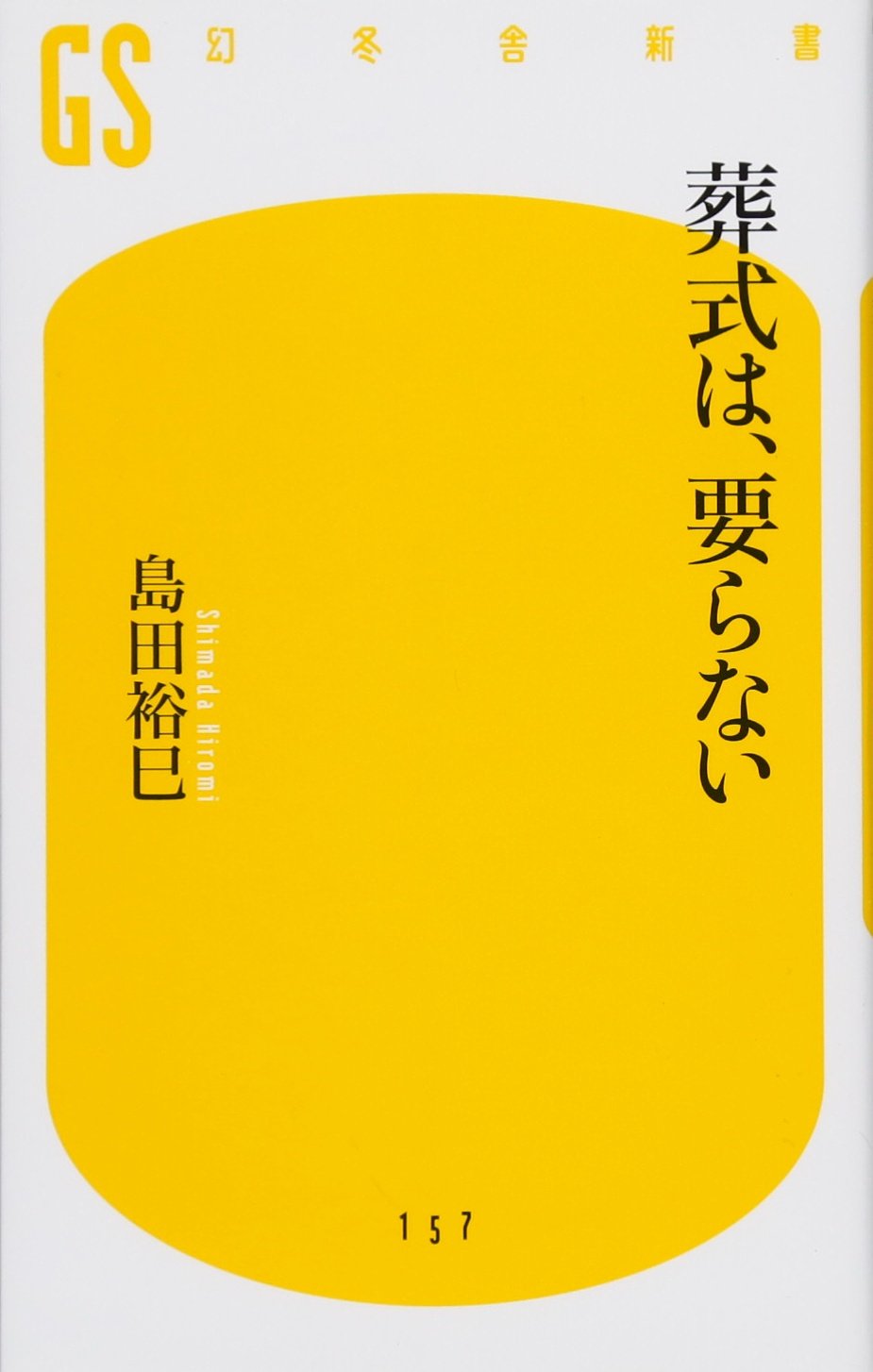 島田 葬式