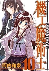 機工魔術士-enchanter- 15巻 (デジタル版ガンガンウイングコミックス