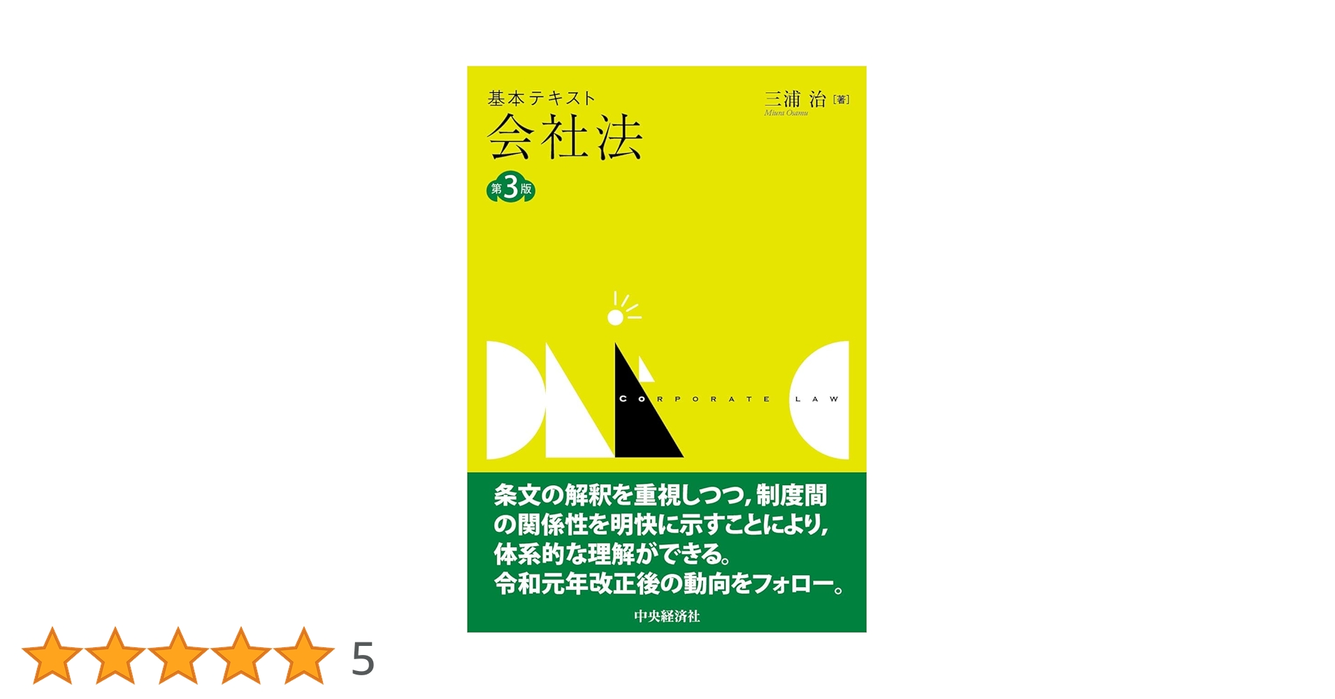 基本テキスト会社法〈第3版〉 | 三浦 治 |本 | 通販 | Amazon
