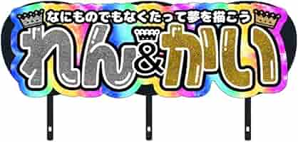 Amazon.co.jp: れんかい連結文字パネル 連結団扇文字 ネーム