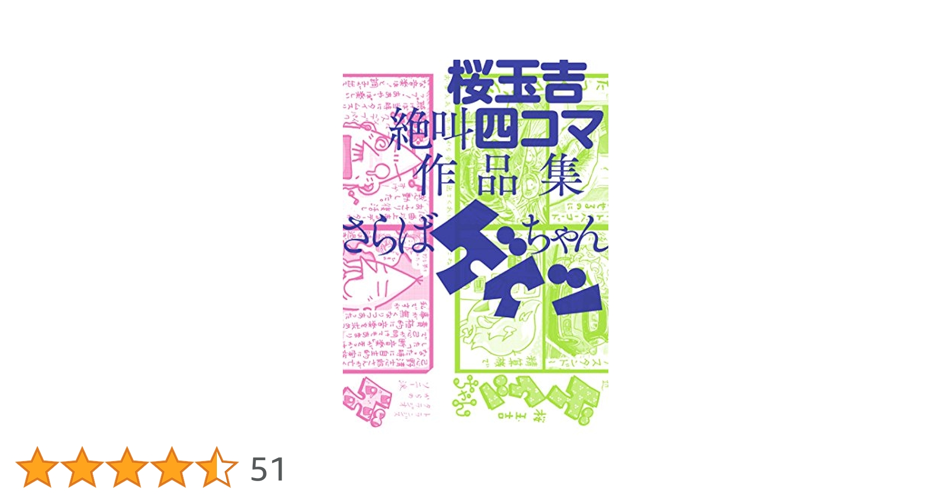 Amazon.co.jp: 桜玉吉絶叫四コマ作品集 さらばゲイツちゃん