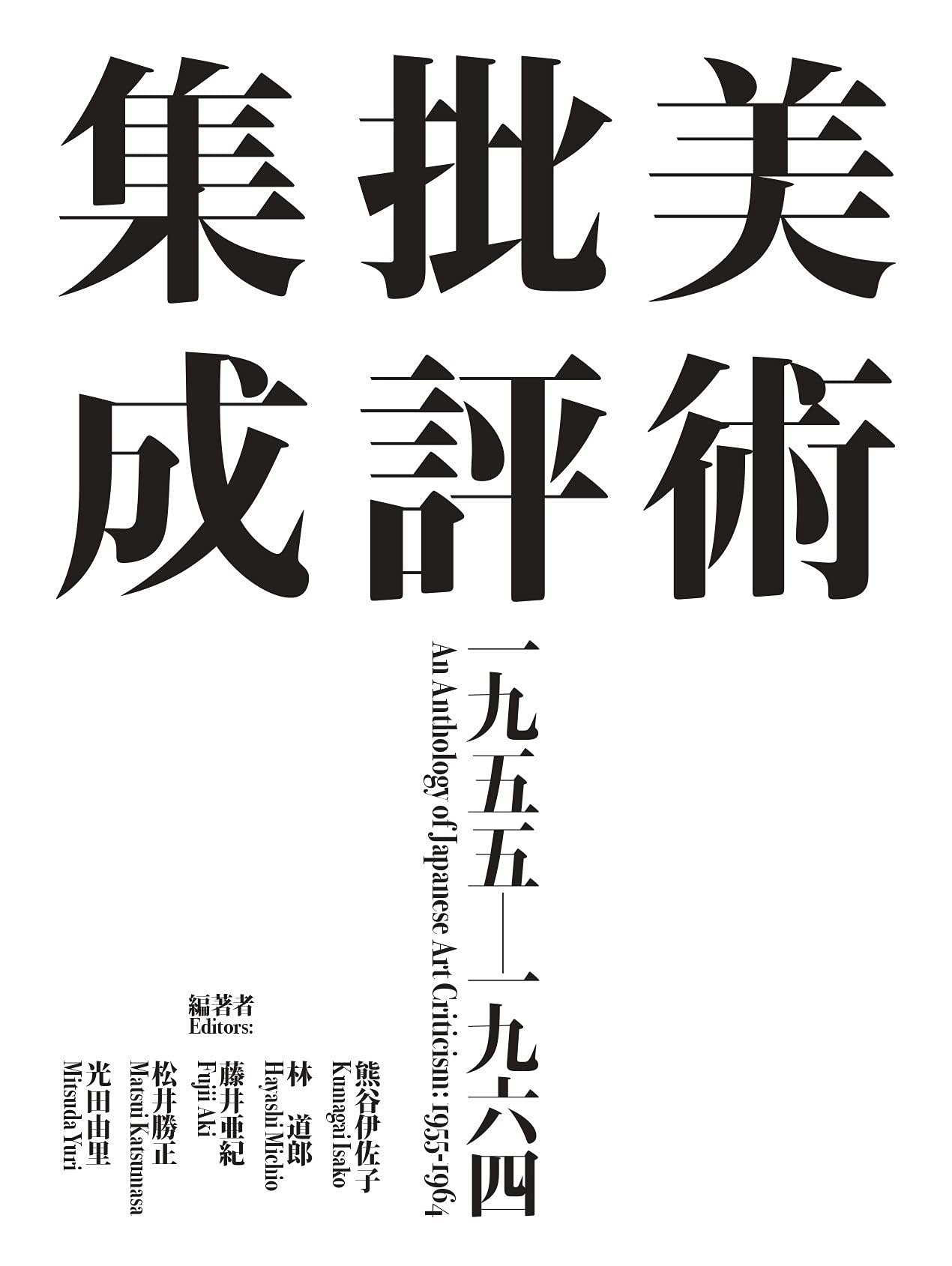 美術批評集成 1955-1964 | 熊谷伊佐子, 林道郎, 藤井亜紀, 松井勝正