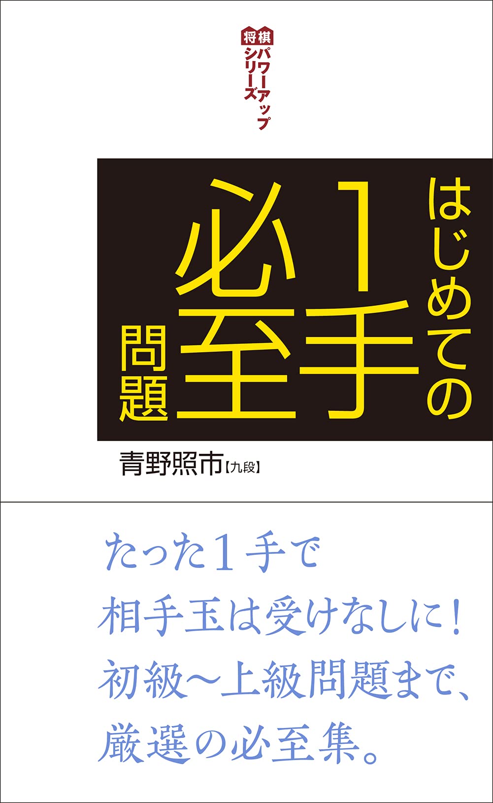 将棋問題集 150題セット 羽生善治の将棋「次の一手」150題 | 羽生 善治 |本 | 通販 | Amazon