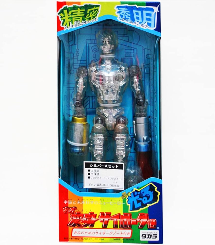 変身サイボーグ1号。 タカラ変身サイボーグ1号・シルバー（初期型） の展示中