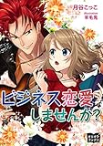 ビジネス恋愛しませんか？