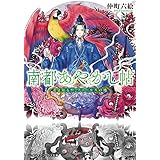 南都あやかし帖　～君よ知るや、ファールスの地～ (メディアワークス文庫)