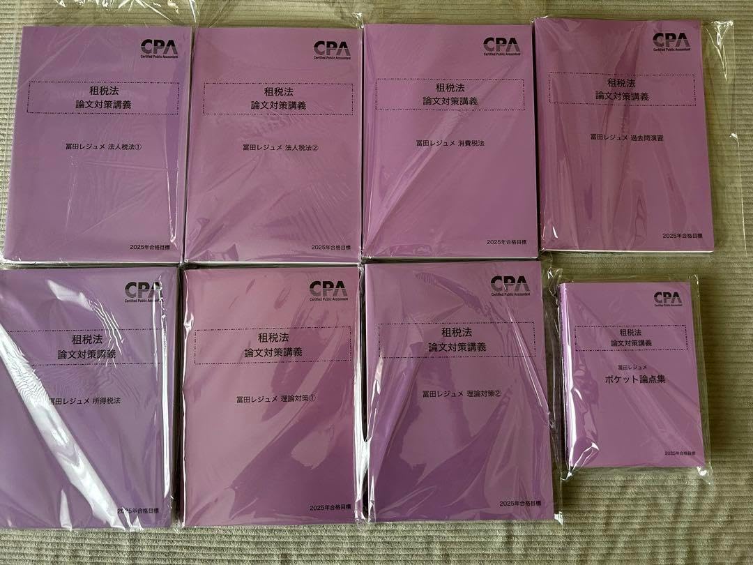 CPA 公認会計士講座 2025年合格目標 租税法 論文対策講義 冨田レジュメ