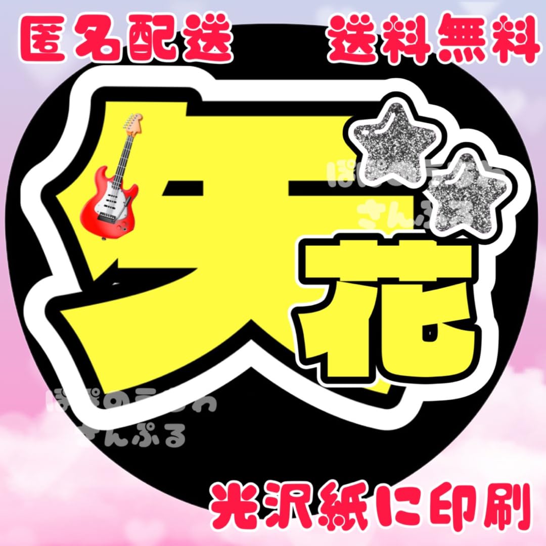 Amazon.co.jp: 矢花黎aうちわ文字 名前うちわ 団扇屋さん団扇