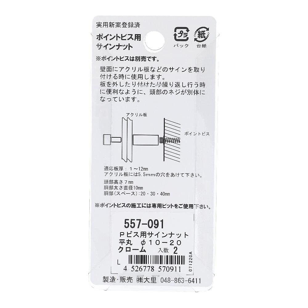 Amazon | 大里 クローム ポイントビス用サインナット 平丸 10-20