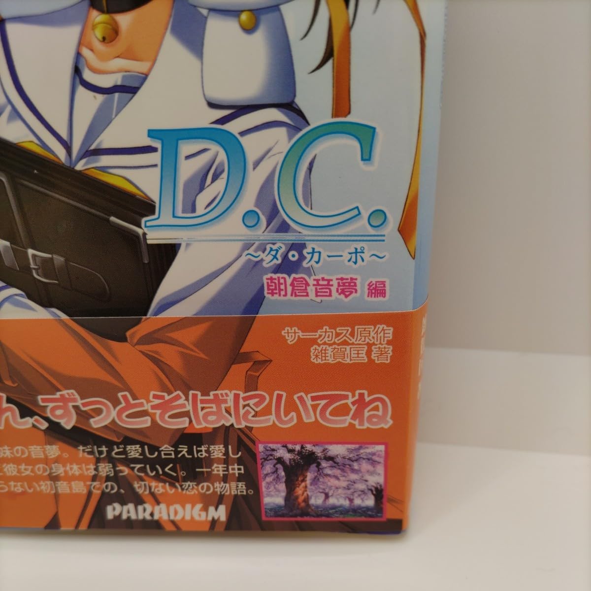 Amazon.co.jp: 【人気作のノベル本！】ダ・カーポ 朝倉音夢 編 D.C.