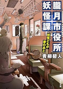 朧月市役所妖怪課 妖怪どもが夢のあと (角川文庫)