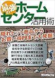 最強のホームセンター活用術