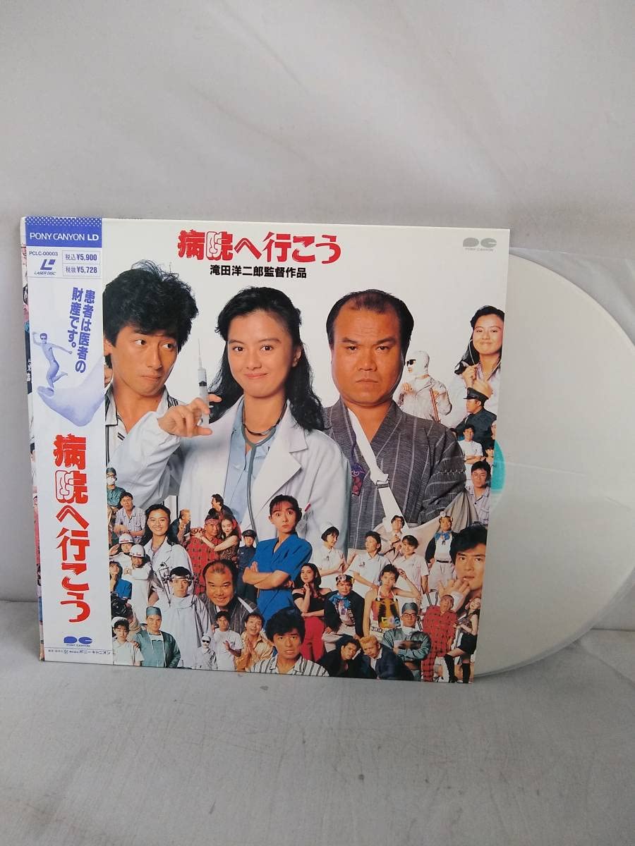 病院へ行こう [DVD] 真田広之 薬師丸ひろ子 大地康雄☆【廃盤入手困難