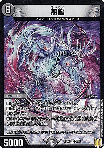 Amazon.co.jp: デュエルマスターズ DMRP19 4/95 無龍 (VR ベリーレア