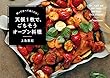 セール中のKindle本23：切って並べて焼くだけ！ 天板１枚で、ごちそうオーブン料理