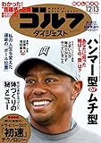 週刊ゴルフダイジェスト 2016年 12/13号 [雑誌]