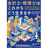 会計士・税理士はこれからどう生きるか　ＡＩ時代にも稼げる「働き方の未来地図」