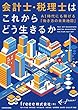 セール中のKindle本19：会計士・税理士はこれからどう生きるか　ＡＩ時代にも稼げる「働き方の未来地図」
