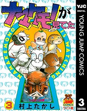Amazon.co.jp: ナマケモノが見てた 2 (ヤングジャンプコミックス