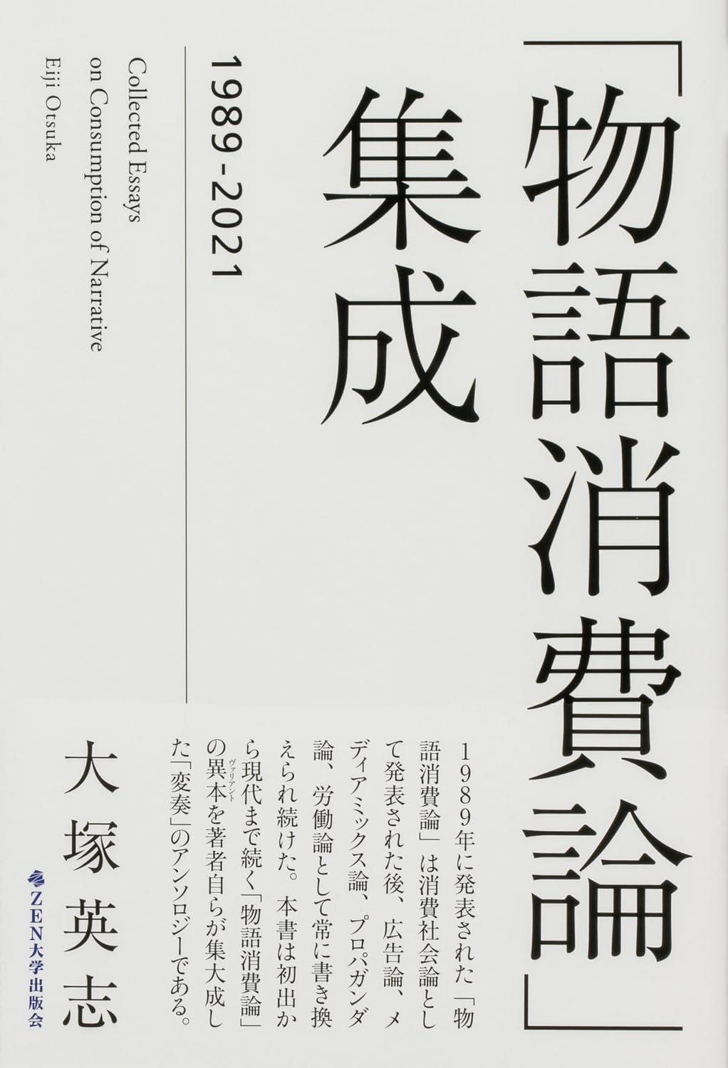 Amazon.co.jp: 「物語消費論」集成 1989-2021 : 大塚 英志: 本