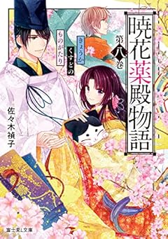 暁花薬殿物語 第八巻 (富士見L文庫)