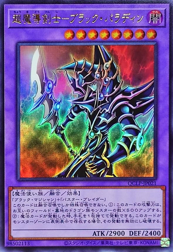 Amazon.co.jp: 遊戯王カード 超魔導剣士 ブラック・パラディン QCLP
