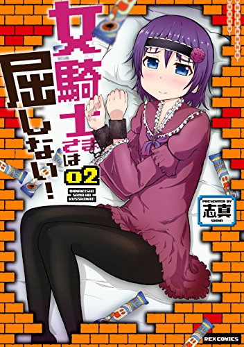 『女騎士さまは屈しない!』