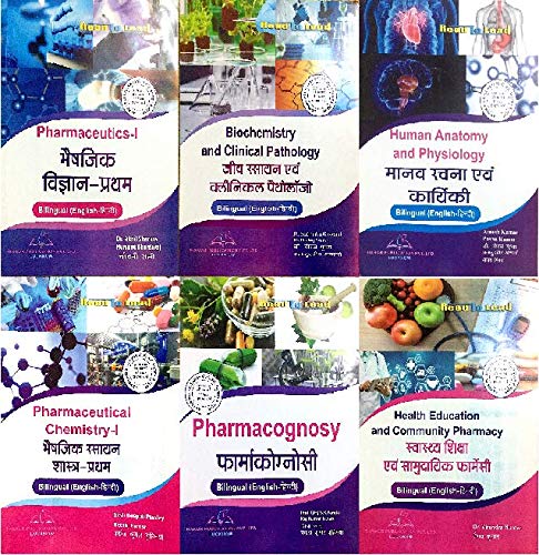 D.PHARMA 1st YEAR ALL 6 B00OKS IN BOTH LANGUAGE (BILINGUAL)