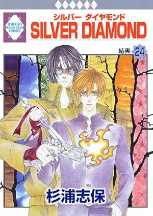 SILVER DIAMOND(24) (冬水社・いち*ラキコミックス) | 杉浦 志保