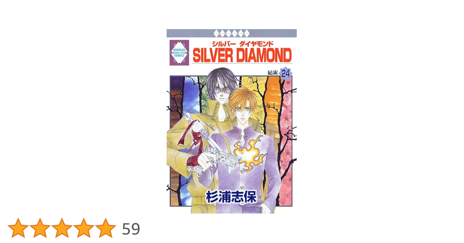 Silver diamond 1〜24巻 Silver diamond 1〜24巻 Amazon.co.jp: SILVER DIAMOND(1