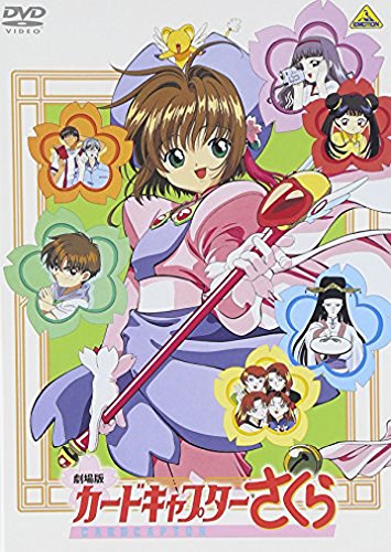劇場版 カードキャプターさくら [DVD]