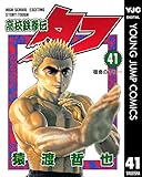 高校鉄拳伝タフ 41 (ヤングジャンプコミックスDIGITAL)