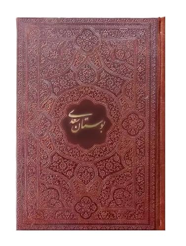 بوستان سعدی - The Bustan of Sa'di | Leather Cover | Size (7x5in)