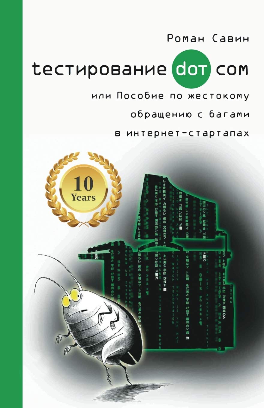 Тестирование Дот Ком или Пособие по жестоl