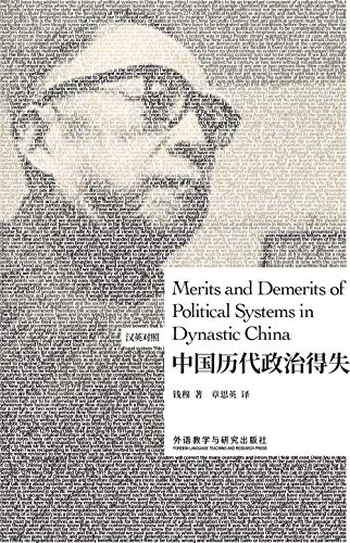 Amazon Com 中国历代政治得失 汉英对照 博雅双语名家名作 外研社出品 史学 一代宗师 钱穆先生专题演讲集 Chinese Edition Ebook 钱穆 章思英 Kindle Store