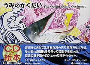 本のうみのがくたい (CDと絵本)の表紙