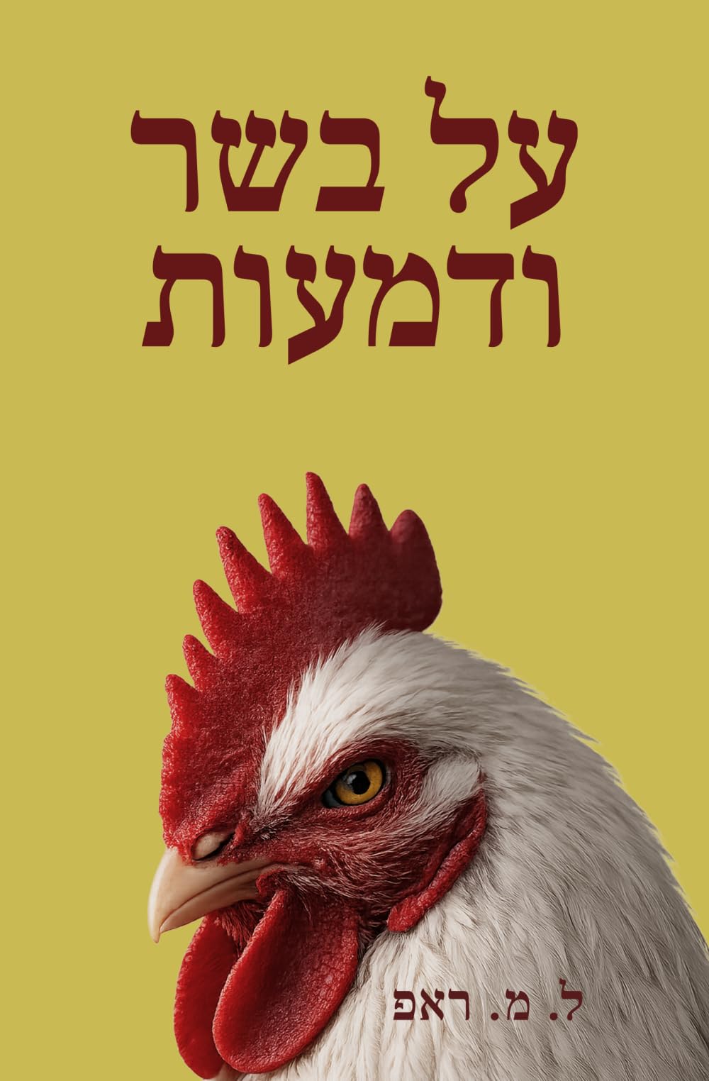 על בשר ודמעות