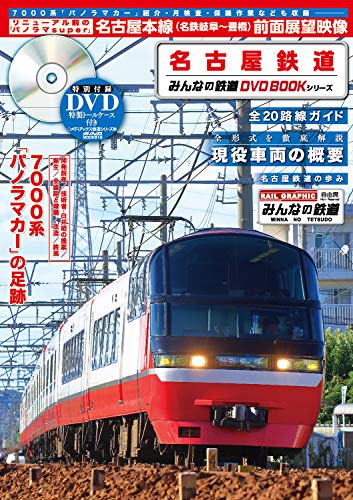 無料電子書籍 pdf 名古屋鉄道 (みんなの鉄道DVDBOOKシリーズ) (メディアックスMOOK) バイ