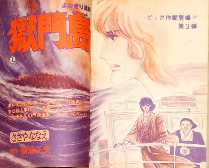 ささやななえ 傑作集① 獄門島 横溝正史 フラワーコミック 【公式通販】