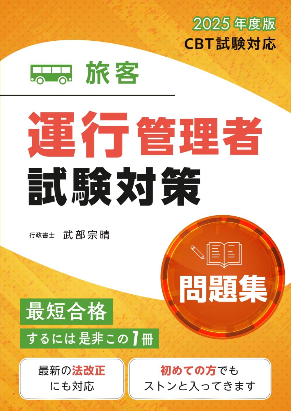 2025年度版 旅客 運行管理者試験対策 問題集: 過去6回分 180問収録