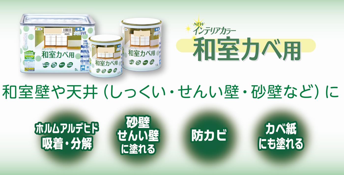 和室カベ用インテリアカラー 5L・1.6L・水性シーラー 3L・下塗り 和室カベ用インテリアカラー 5L・1.6L・水性シーラー 3L・下塗り
