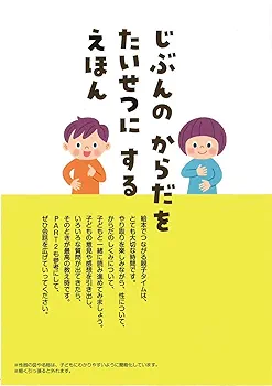 親子で話そう!性のこと: 3歳から始める性教育 | 高山恵子