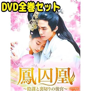 Amazon.co.jp: 中国ドラマ 鳳囚凰 ~陰謀と裏切りの後宮~ DVD