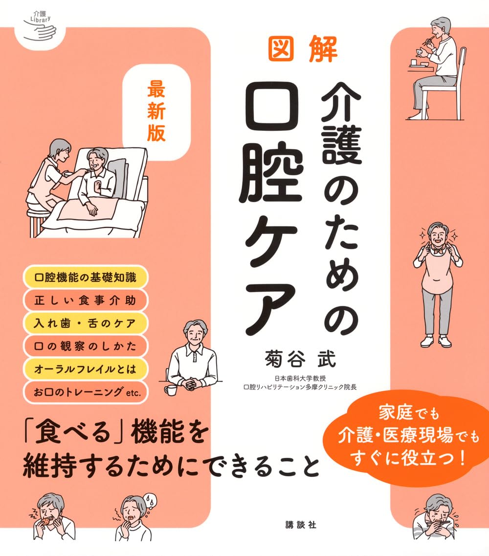 最新版 図解 介護のための口腔ケア (介護ライブラリー) | 菊谷 武 |本