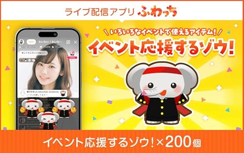 選べる個数!ライブ配信サービスふわっちで使えるアイテム!ふわっちで の「イベント応援するゾウ!」ゾウ×200(30000円相当)/動画配信 イベント 動画 課金アイテム 応援 福井県鯖江市