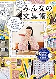 毎日がもっと輝くみんなの文具術