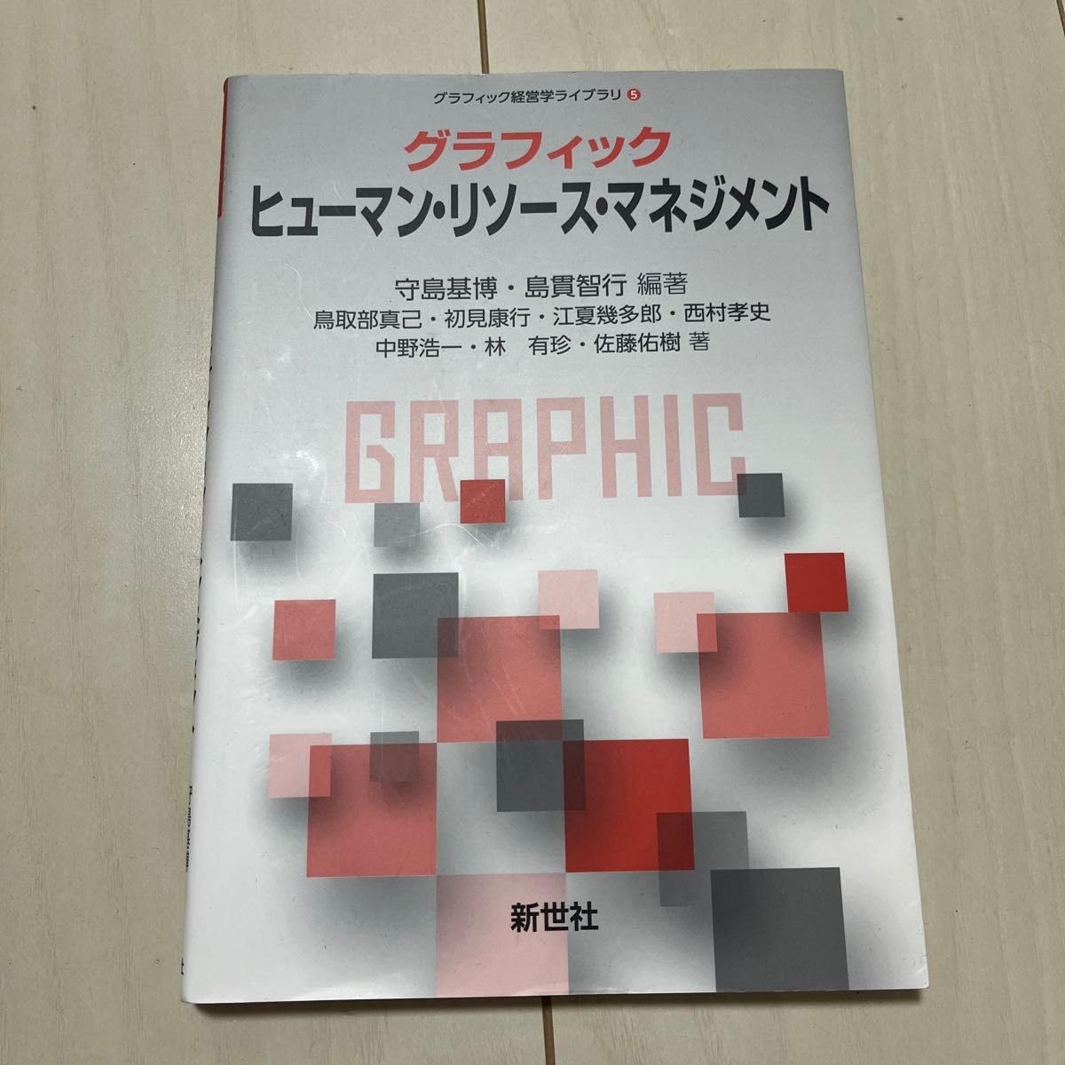 グラフィック ヒューマン リソース マネジメント 新世社