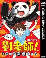 教えて 劉老師！ 2カ国語声優の日常 (ヤングジャンプコミックスDIGITAL)