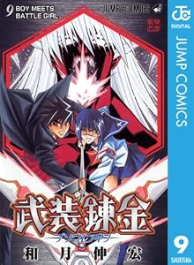 武装錬金 9 (ジャンプコミックスDIGITAL)