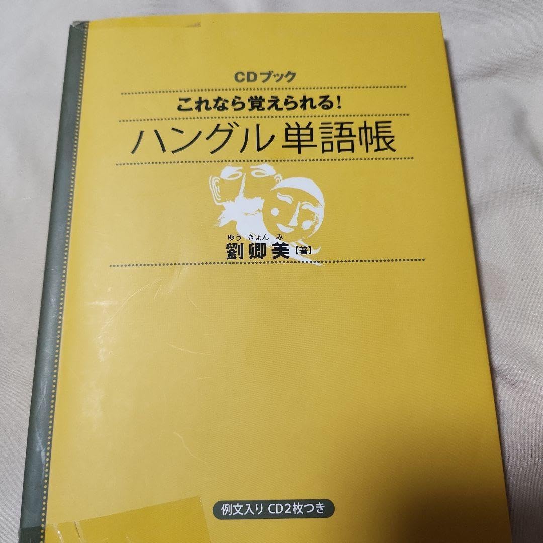 これなら覚えられる!ハングル単語帳